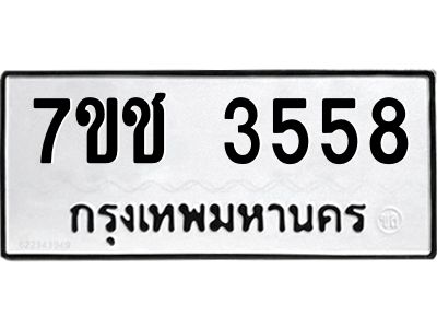 รับจองทะเบียนรถ 3558 หมวดใหม่  7ขช  3558 ทะเบียนมงคล  ผลรวมดี 32