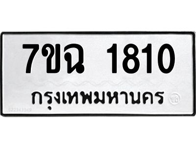 รับจองทะเบียนรถ 1810 หมวดใหม่  7ขฉ 1810 ทะเบียนมงคล  ผลรวมดี  24