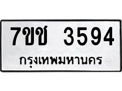 รับจองทะเบียนรถ 3594 หมวดใหม่  7ขช  3594 ทะเบียนมงคล  ผลรวมดี 32