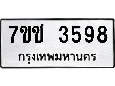 รับจองทะเบียนรถ 3598 หมวดใหม่  7ขช  3598 ทะเบียนมงคล  ผลรวมดี 36