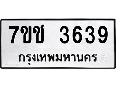 รับจองทะเบียนรถ 3639 หมวดใหม่  7ขช  3639 ทะเบียนมงคล  ผลรวมดี 32