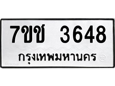 รับจองทะเบียนรถ 3648 หมวดใหม่  7ขช  3648 ทะเบียนมงคล  ผลรวมดี 32