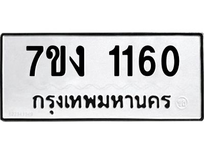 รับจองทะเบียนรถ 1160 หมวดใหม่ 7ขง 1160 ทะเบียนมงคล ผลรวมดี 19