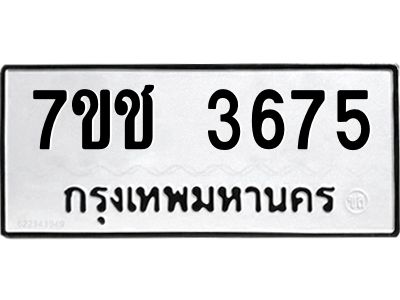 รับจองทะเบียนรถ 3675 หมวดใหม่  7ขช  3675 ทะเบียนมงคล  ผลรวมดี 32