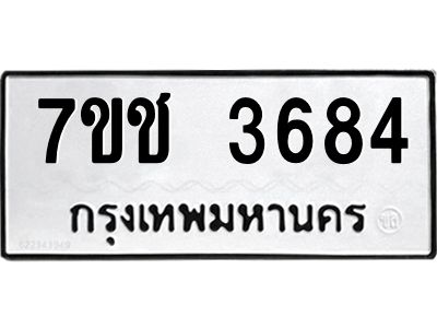 รับจองทะเบียนรถ 3684 หมวดใหม่  7ขช  3684 ทะเบียนมงคล  ผลรวมดี 32