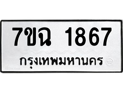 รับจองทะเบียนรถ 1867 หมวดใหม่  7ขฉ 1867 ทะเบียนมงคล  ผลรวมดี  36