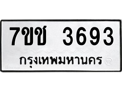 รับจองทะเบียนรถ 3693 หมวดใหม่  7ขช  3693 ทะเบียนมงคล  ผลรวมดี 32