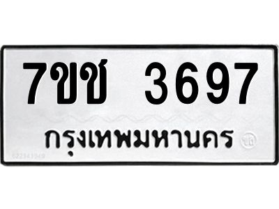 รับจองทะเบียนรถ 3697 หมวดใหม่  7ขช  3697 ทะเบียนมงคล  ผลรวมดี 36