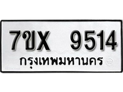 รับจองทะเบียนรถเลข 9514 หมวดใหม่จากกรมขนส่ง จองทะเบียน 9514