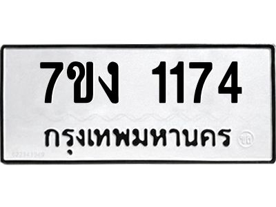 รับจองทะเบียนรถ 1174 หมวดใหม่ 7ขง 1174 ทะเบียนมงคล ผลรวมดี 24