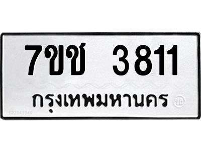 รับจองทะเบียนรถ 3811 หมวดใหม่  7ขช  3811 ทะเบียนมงคล  ผลรวมดี 24