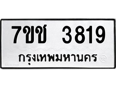 รับจองทะเบียนรถ 3819 หมวดใหม่  7ขช  3819 ทะเบียนมงคล  ผลรวมดี 32