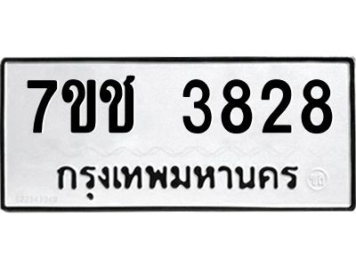 รับจองทะเบียนรถ 3828 หมวดใหม่  7ขช  3828 ทะเบียนมงคล  ผลรวมดี 32