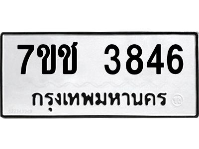 รับจองทะเบียนรถ 3846 หมวดใหม่  7ขช  3846 ทะเบียนมงคล  ผลรวมดี 32