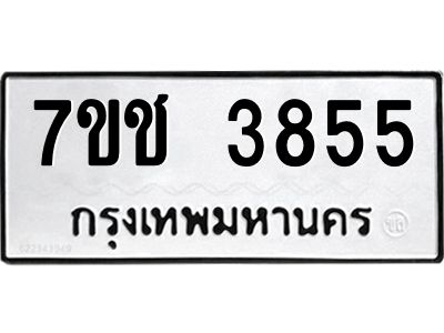 รับจองทะเบียนรถ 3855 หมวดใหม่  7ขช  3855 ทะเบียนมงคล  ผลรวมดี 32