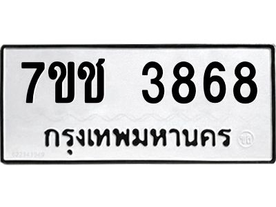 รับจองทะเบียนรถ 3868 หมวดใหม่  7ขช  3868 ทะเบียนมงคล  ผลรวมดี 36