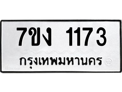 รับจองทะเบียนรถ 1173 หมวดใหม่ 7ขง 1173 ทะเบียนมงคล ผลรวมดี 23