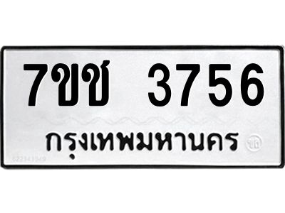 รับจองทะเบียนรถ 3756 หมวดใหม่  7ขช  3756 ทะเบียนมงคล  ผลรวมดี 32