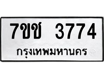 รับจองทะเบียนรถ 3774 หมวดใหม่  7ขช  3774 ทะเบียนมงคล  ผลรวมดี 32
