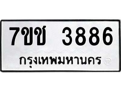 รับจองทะเบียนรถ 3886 หมวดใหม่  7ขช  3886 ทะเบียนมงคล  ผลรวมดี 36