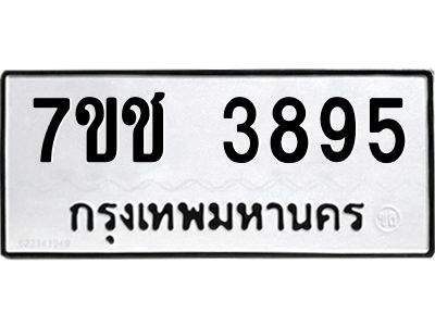 รับจองทะเบียนรถ 3895 หมวดใหม่  7ขช  3895 ทะเบียนมงคล  ผลรวมดี 36