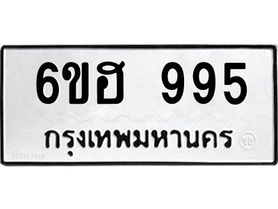 อ.ทะเบียนรถ  995  ทะเบียนมงคล   6ขฮ 995  ผลรวมดี 36