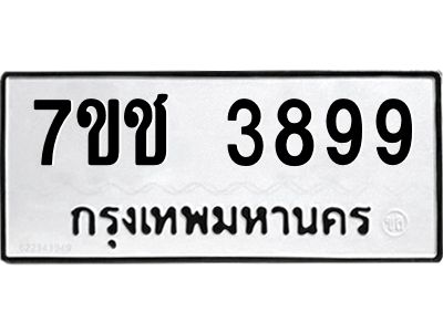 รับจองทะเบียนรถ 3899 หมวดใหม่  7ขช  3899 ทะเบียนมงคล  ผลรวมดี 40