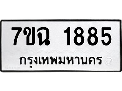 รับจองทะเบียนรถ 1885 หมวดใหม่  7ขฉ 1885 ทะเบียนมงคล  ผลรวมดี  36