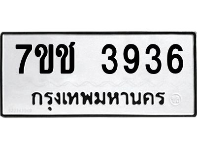 รับจองทะเบียนรถ 3936 หมวดใหม่  7ขช  3936 ทะเบียนมงคล  ผลรวมดี 32