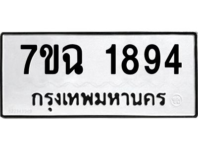รับจองทะเบียนรถ 1894 หมวดใหม่  7ขฉ 1894 ทะเบียนมงคล  ผลรวมดี  36