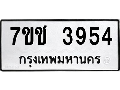 รับจองทะเบียนรถ 3954 หมวดใหม่  7ขช  3954 ทะเบียนมงคล  ผลรวมดี 32