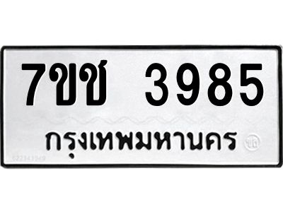 รับจองทะเบียนรถ 3985 หมวดใหม่  7ขช  3985 ทะเบียนมงคล  ผลรวมดี 36