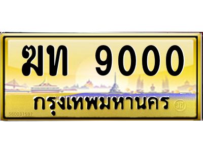อ.ทะเบียนรถ  9000 เลขประมูล ทะเบียนสวย  ฆท 9000 จากกรมขนส่ง