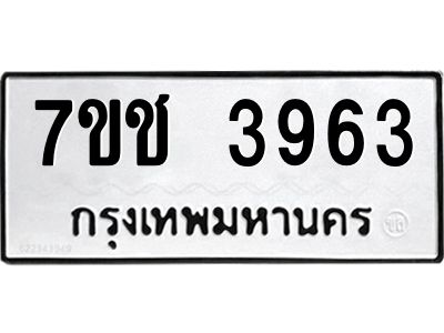 รับจองทะเบียนรถ 3963 หมวดใหม่  7ขช  3963 ทะเบียนมงคล  ผลรวมดี 32