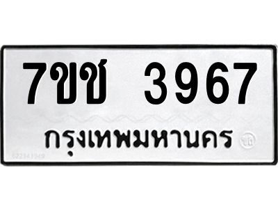 รับจองทะเบียนรถ 3967 หมวดใหม่  7ขช  3967 ทะเบียนมงคล  ผลรวมดี 36