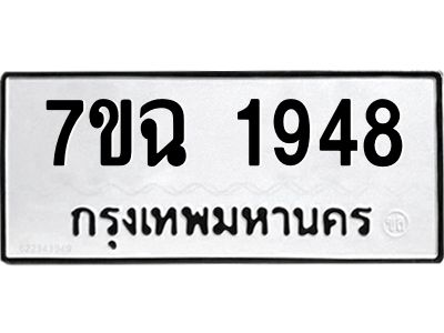 รับจองทะเบียนรถ 1948 หมวดใหม่  7ขฉ 1948 ทะเบียนมงคล  ผลรวมดี  36
