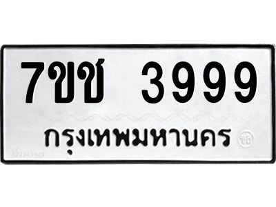 รับจองทะเบียนรถ 3999 หมวดใหม่  7ขช  3999 ทะเบียนมงคล  ผลรวมดี 41