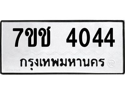 รับจองทะเบียนรถ 4044 หมวดใหม่  7ขช  4044 ทะเบียนมงคล  ผลรวมดี 23