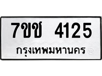 รับจองทะเบียนรถ 4125 หมวดใหม่  7ขช  4125 ทะเบียนมงคล  ผลรวมดี 23