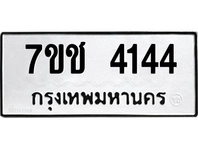 รับจองทะเบียนรถ 4144 หมวดใหม่  7ขช  4144 ทะเบียนมงคล  ผลรวมดี 24