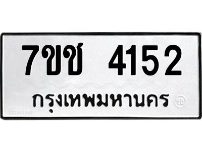 รับจองทะเบียนรถ 4152 หมวดใหม่  7ขช  4152 ทะเบียนมงคล  ผลรวมดี 23