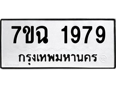 รับจองทะเบียนรถ 1979 หมวดใหม่  7ขฉ 1979 ทะเบียนมงคล  ผลรวมดี  40