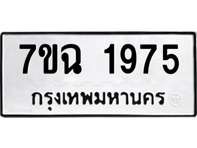 รับจองทะเบียนรถ 1975 หมวดใหม่  7ขฉ 1975 ทะเบียนมงคล  ผลรวมดี  36
