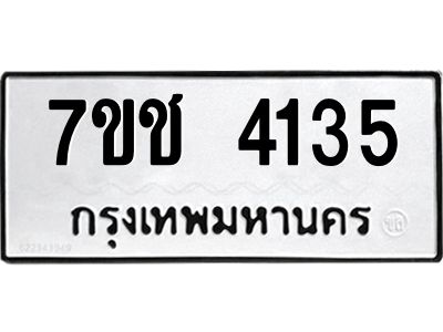รับจองทะเบียนรถ 4135 หมวดใหม่  7ขช  4135 ทะเบียนมงคล  ผลรวมดี 24