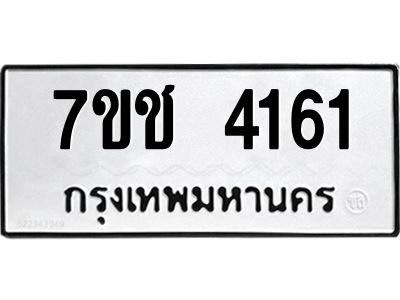 รับจองทะเบียนรถ 4161 หมวดใหม่  7ขช  4161 ทะเบียนมงคล  ผลรวมดี 23