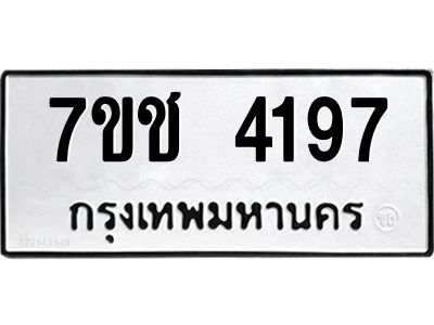 รับจองทะเบียนรถ 4197 หมวดใหม่  7ขช  4197 ทะเบียนมงคล  ผลรวมดี 32