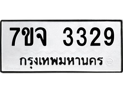 รับจองทะเบียนรถ 3329 หมวดใหม่ 7ขจ 3329 ทะเบียนมงคล ผลรวมดี 32