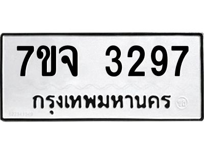 รับจองทะเบียนรถ 3297 หมวดใหม่ 7ขจ 3297 ทะเบียนมงคล ผลรวมดี 36