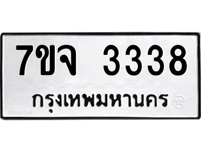 รับจองทะเบียนรถ 3338 หมวดใหม่ 7ขจ 3338 ทะเบียนมงคล ผลรวมดี 32