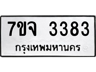 รับจองทะเบียนรถ 3383 หมวดใหม่ 7ขจ 3383 ทะเบียนมงคล ผลรวมดี 32
